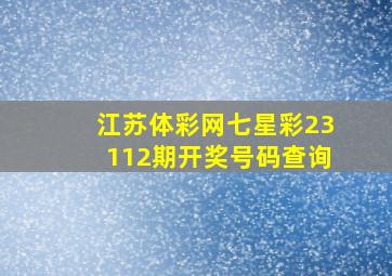 江苏体彩网七星彩23112期开奖号码查询