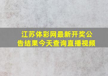 江苏体彩网最新开奖公告结果今天查询直播视频