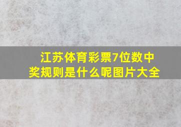 江苏体育彩票7位数中奖规则是什么呢图片大全