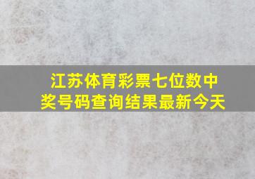 江苏体育彩票七位数中奖号码查询结果最新今天