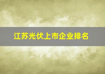 江苏光伏上市企业排名