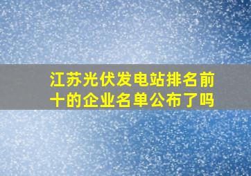 江苏光伏发电站排名前十的企业名单公布了吗