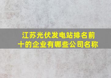 江苏光伏发电站排名前十的企业有哪些公司名称