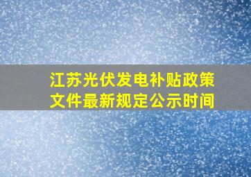 江苏光伏发电补贴政策文件最新规定公示时间