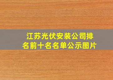 江苏光伏安装公司排名前十名名单公示图片