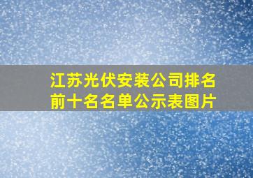 江苏光伏安装公司排名前十名名单公示表图片