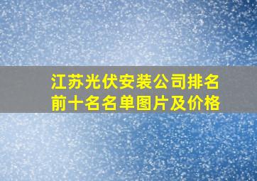 江苏光伏安装公司排名前十名名单图片及价格