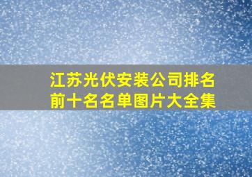 江苏光伏安装公司排名前十名名单图片大全集