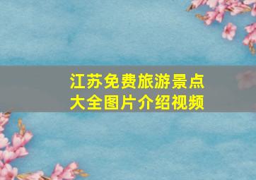 江苏免费旅游景点大全图片介绍视频