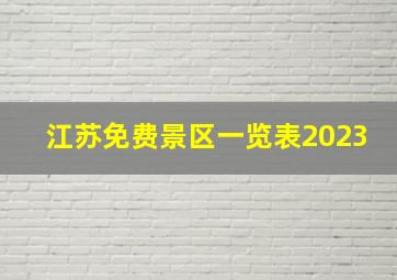 江苏免费景区一览表2023