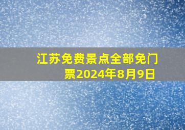 江苏免费景点全部免门票2024年8月9日