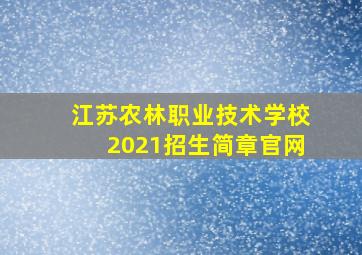 江苏农林职业技术学校2021招生简章官网