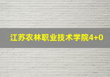 江苏农林职业技术学院4+0