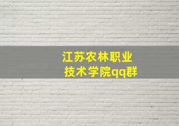 江苏农林职业技术学院qq群