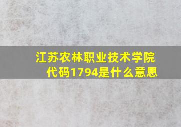 江苏农林职业技术学院代码1794是什么意思