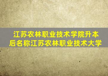 江苏农林职业技术学院升本后名称江苏农林职业技术大学