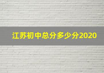 江苏初中总分多少分2020