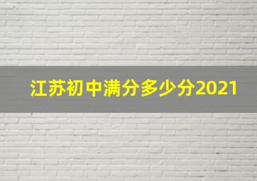 江苏初中满分多少分2021