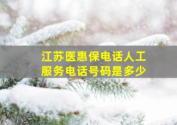 江苏医惠保电话人工服务电话号码是多少