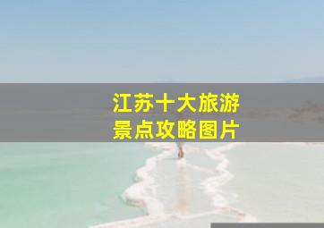 江苏十大旅游景点攻略图片