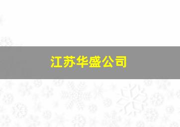 江苏华盛公司