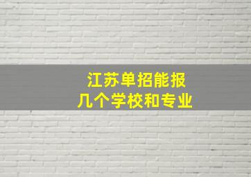 江苏单招能报几个学校和专业