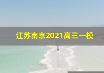 江苏南京2021高三一模