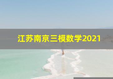 江苏南京三模数学2021