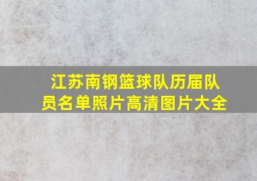 江苏南钢篮球队历届队员名单照片高清图片大全