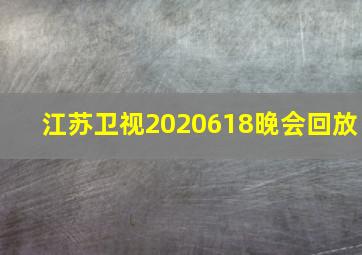 江苏卫视2020618晚会回放