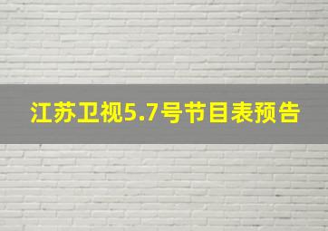 江苏卫视5.7号节目表预告