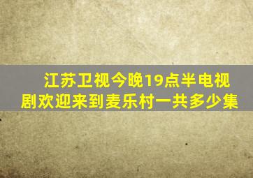 江苏卫视今晚19点半电视剧欢迎来到麦乐村一共多少集