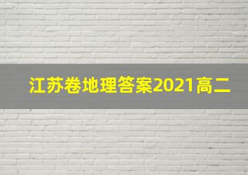 江苏卷地理答案2021高二