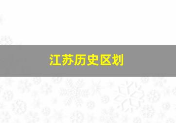 江苏历史区划