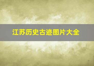 江苏历史古迹图片大全