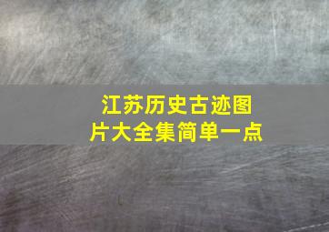 江苏历史古迹图片大全集简单一点