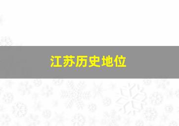 江苏历史地位