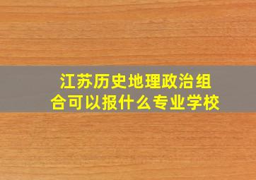 江苏历史地理政治组合可以报什么专业学校