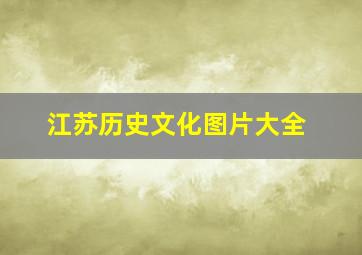 江苏历史文化图片大全