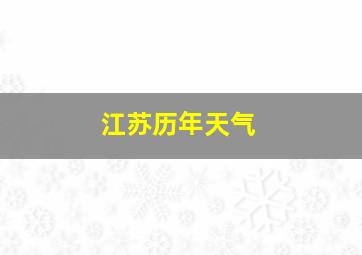 江苏历年天气