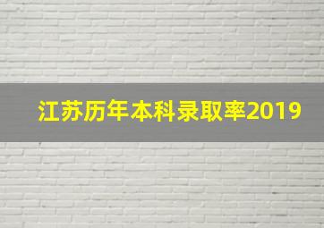 江苏历年本科录取率2019