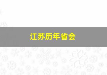 江苏历年省会