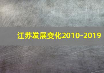 江苏发展变化2010-2019