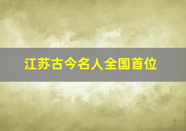 江苏古今名人全国首位