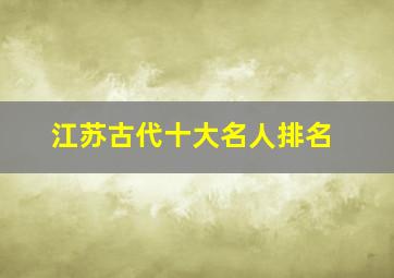 江苏古代十大名人排名