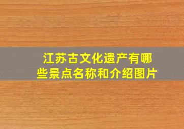 江苏古文化遗产有哪些景点名称和介绍图片