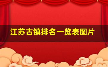 江苏古镇排名一览表图片