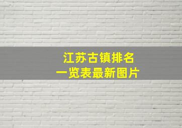 江苏古镇排名一览表最新图片