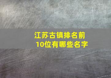 江苏古镇排名前10位有哪些名字