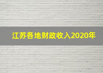 江苏各地财政收入2020年